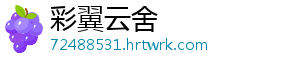 彩翼云舍